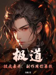 《极道：挂我来开，副作用你来挨李胜宋兴武大明》李胜宋兴武大明