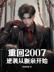 《重回2007，逆袭从断亲开始陈峰王亚琴陈浩然陈立强》陈峰王亚琴陈浩然陈立强