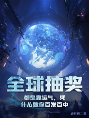 《全球抽奖：都是靠运气，凭什么就你百发百中陈亦川吴欣柳兄柳新语》陈亦川吴欣柳兄柳新语