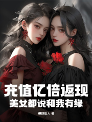 《充值亿倍返现，美女都说和我有缘》李易陈倩王威吴新月
