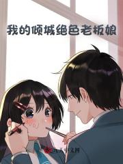《我的倾城绝色老板娘》苏铭沈梦雪张标