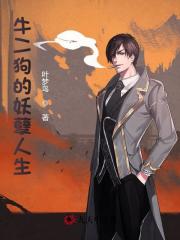 《牛二狗的妖孽人生牛二狗张世杰陈小燕陈小凤》牛二狗张世杰陈小燕陈小凤
