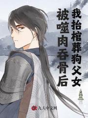 《被噬肉吞骨后，我抬棺葬狗父女陈迟云重山云芊薇仙九幽》陈迟云重山云芊薇仙九幽