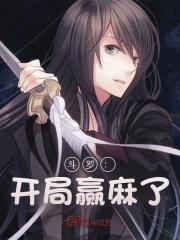 《斗罗：开局赢麻了》千仞雪砂金