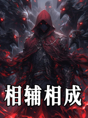 《相辅相成》江无尘巫嬛岄韩云山