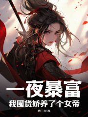 《一夜暴富，我囤货娇养了个女帝》徐青赵秀宁庞冲方
