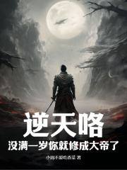 《逆天咯！没满一岁你就修成大帝了？》崔秋灵陈澜老夫人陈应龙