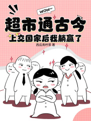 《超市通古今，上交国家后我躺赢了》余薇小孩小五妇人