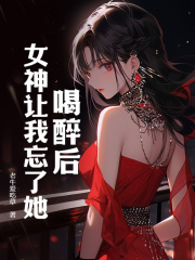 《喝醉后，女神让我忘了她》齐君夜姜寒依秦子峰苏柔