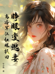 《睁眼变逃妻，高冷军汉红眼抓回》冯炽李月小汪陈明