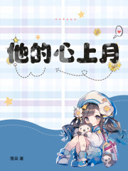 《他的心上月云皎傅今霄傅庆秋词》云皎傅今霄傅庆秋词