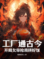 《工厂通古今，开局女帝抢我拼好饭陈昊赵长宁马国成》陈昊赵长宁马国成