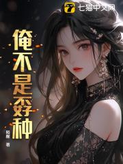 《俺不是孬种》嫂子哥哥秦宇沈清欢