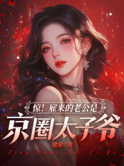 《惊！雇来的老公是京圈太子爷》宋轻语楚行之林天歌裴京墨