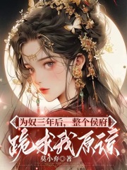 《为奴三年后，整个侯府跪求我原谅乔念林鸢林烨萧衡》乔念林鸢林烨萧衡