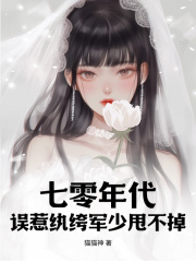 《七零年代：误惹纨绔军少甩不掉宋文城苏月卿李春梅沈长京》宋文城苏月卿李春梅沈长京