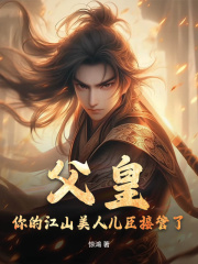《父皇，你的江山美人儿臣接管了！李坤清熙李钰李玺》李坤清熙李钰李玺