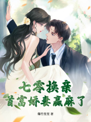 《七零换亲，首富娇妻赢麻了夏栀柠赵明亮夏青青孙苗芳》夏栀柠赵明亮夏青青孙苗芳