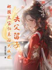 《奚娆祁狅叶清臣奚甫》小说