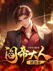 《阎帝大人请饶命》陈楚升林清欢柳妙霖赵洪明