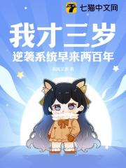 《我才三岁，逆袭系统早来两百年》林鸣宋烟儿林天罡青莲剑宗
