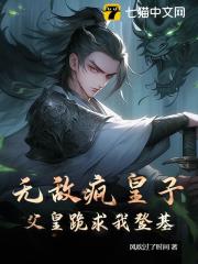《无敌疯皇子，父皇跪求我登基！》姜凝雪秦笑秦守夏皇