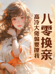 《八零换亲，高冷大佬偏要撩我》许雁陆安路殷许青青