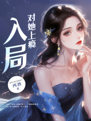 《入局，对她上瘾虞乔蒋西洲林烟冉陈晋年》虞乔蒋西洲林烟冉陈晋年