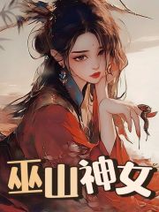 《巫山神女》齐衡昭姬小禾