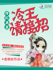 《悍妃来袭，冷王请接招》蓝雅歆上官清绝