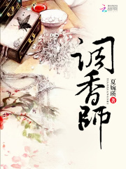《调香师》刘三紫苏辛夷萧佑枢