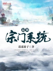 《最强宗门系统》叶玄叶冷李苏严虎