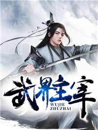 《武界主宰萧羽苏明唐灵儿八王子》萧羽苏明唐灵儿八王子
