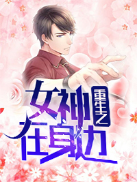 《重生之女神在身边林亦然蓝小颖周志强方家》林亦然蓝小颖周志强方家