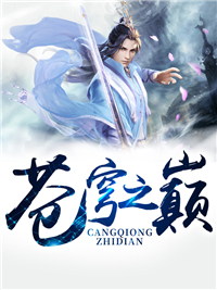 《苍穹之巅林悬胡宗》林悬胡宗