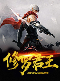《修罗君王姜云姜穆姜万里姜月柔》姜云姜穆姜万里姜月柔