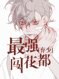 《最强弃少闯花都林天叶婉清陈明珠李德文》林天叶婉清陈明珠李德文