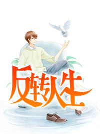 《反转人生周江刘青青赵有钱刘秀英》周江刘青青赵有钱刘秀英