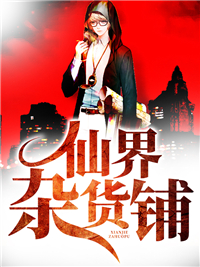 《仙界杂货铺方齐小依楚梦瑶方海》方齐小依楚梦瑶方海