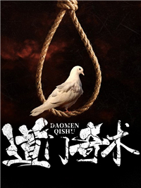 《道门奇术齐慕张天生》齐慕张天生