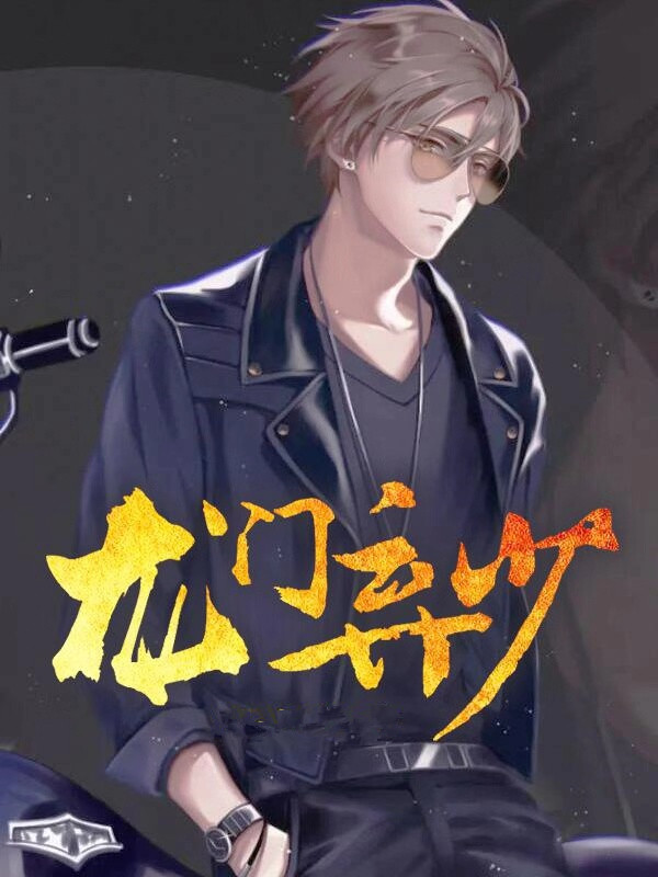 《龙门弃少陈墨王梅雪齐若萱马先生》陈墨王梅雪齐若萱马先生