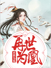 《再世为凰薄云岫魏仙儿阿落沈木兮》薄云岫魏仙儿阿落沈木兮