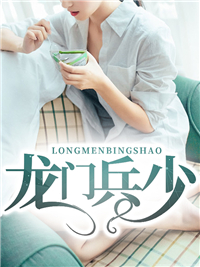 《龙门兵少》楚扬苏芷洛苏芷晴梁Y长