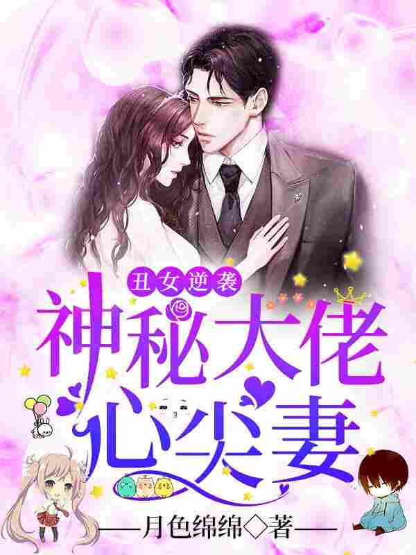 《丑女逆袭：神秘大佬心尖妻邵庭之夏乔夏恩卓卓》邵庭之夏乔夏恩卓卓