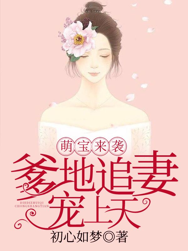 《萌宝来袭：爹地追妻宠上天顾铭泽乔汐陆盛霆叶薇晗》顾铭泽乔汐陆盛霆叶薇晗