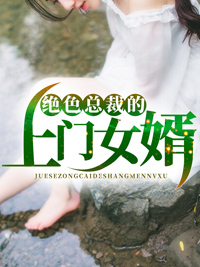 《绝色总裁的上门女婿唐尘李静张浩郑建民》唐尘李静张浩郑建民