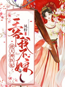 《逆天神医妃：王爷，我不嫁》楚九歌秦寒小蝶墨一