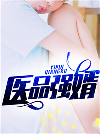 《医品强婿林尘孟唤珍柳若溪黄东强》林尘孟唤珍柳若溪黄东强