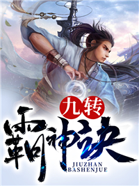 《九转霸神诀陆轩刘薇白灵儿严星》陆轩刘薇白灵儿严星