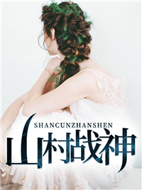 《杨辰江宁穷奇江银山》小说